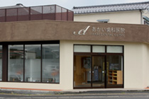 滋賀県近江八幡市 あかい歯科医院外観